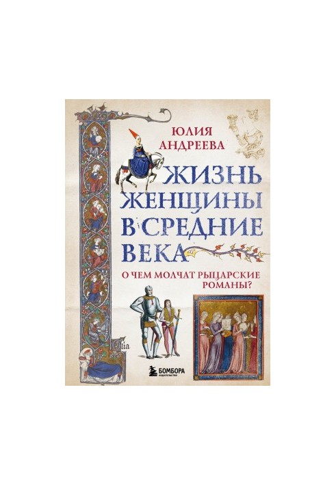 The life of a woman in the Middle Ages. What are knightly novels silent about? [liters]