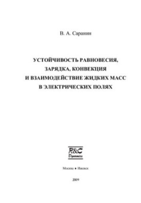 Stability of equilibrium, charging, convection and interaction of liquid masses in electric fields