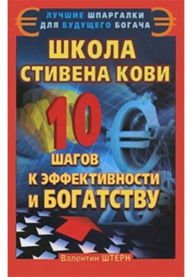 Школа Стивена Кови. 10 шагов к эффективности и богатству