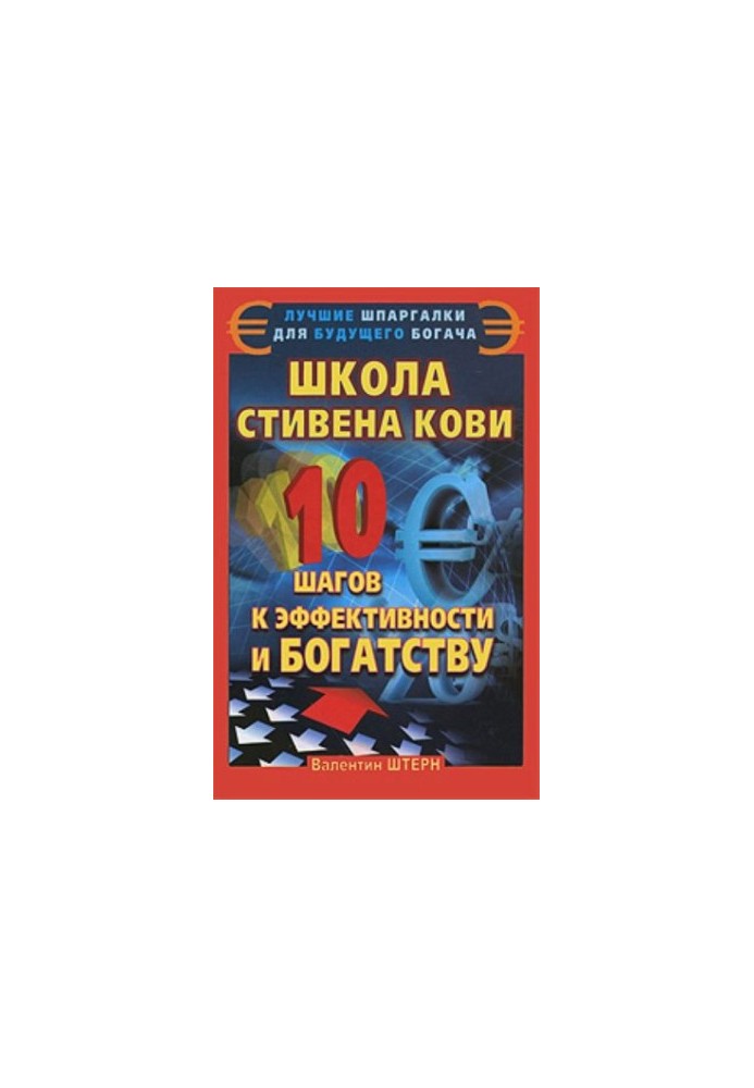 Школа Стивена Кови. 10 шагов к эффективности и богатству