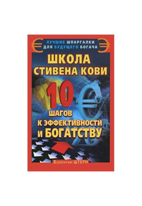 Школа Стивена Кови. 10 шагов к эффективности и богатству