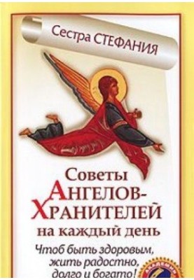 Советы Ангелов-Хранителей на каждый день