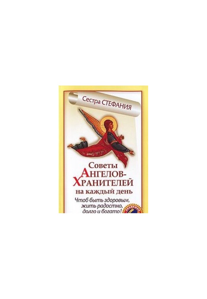 Советы Ангелов-Хранителей на каждый день