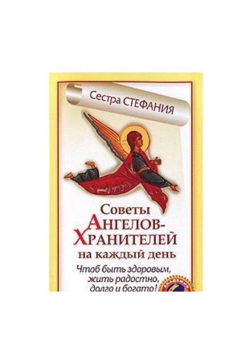 Советы Ангелов-Хранителей на каждый день