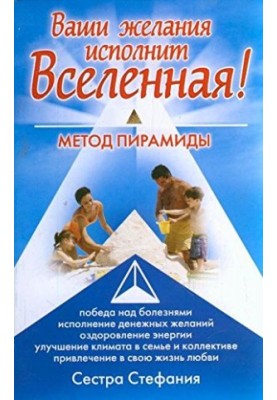 Your desires will be fulfilled by the Universe. Pyramid method