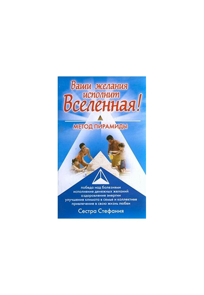 Your desires will be fulfilled by the Universe. Pyramid method