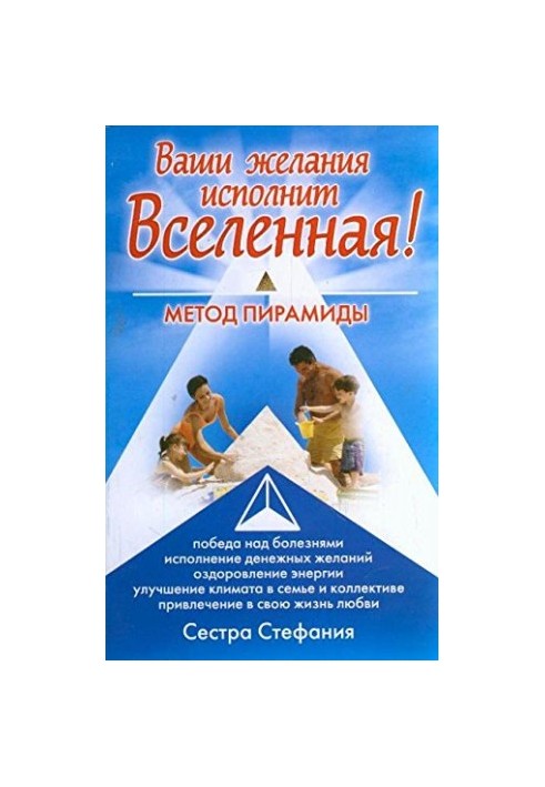 Your desires will be fulfilled by the Universe. Pyramid method