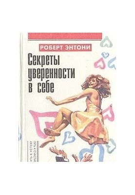 Секрети впевненості в собі