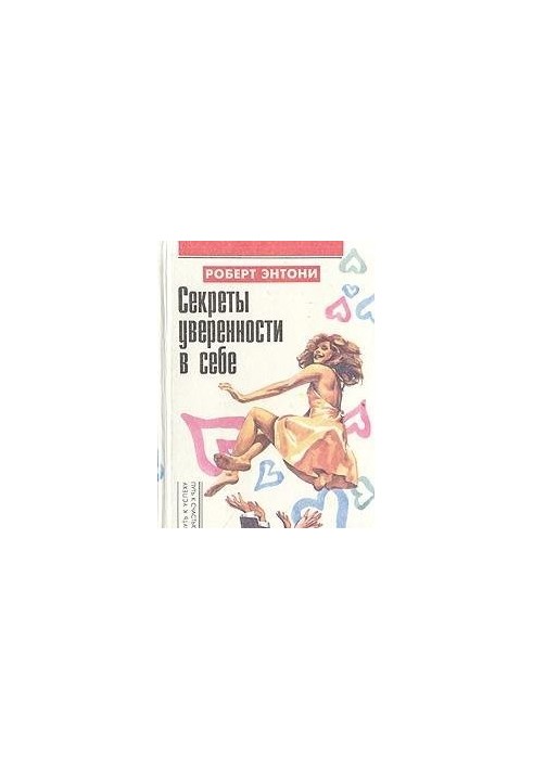 Секрети впевненості в собі