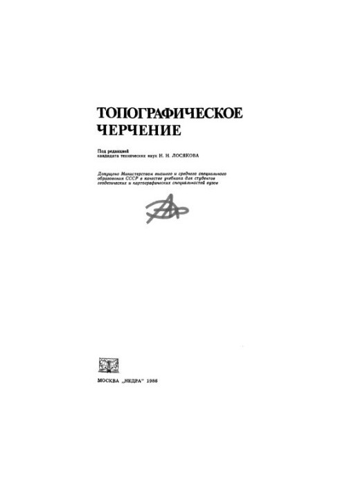 Topographic drawing: Textbook for universities