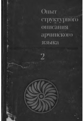Опыт структурного описания арчинского языка. В 3-х томах (4 книги)