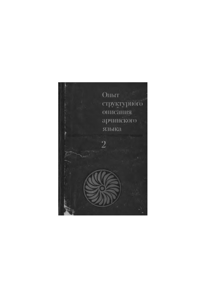 Опыт структурного описания арчинского языка. В 3-х томах (4 книги)