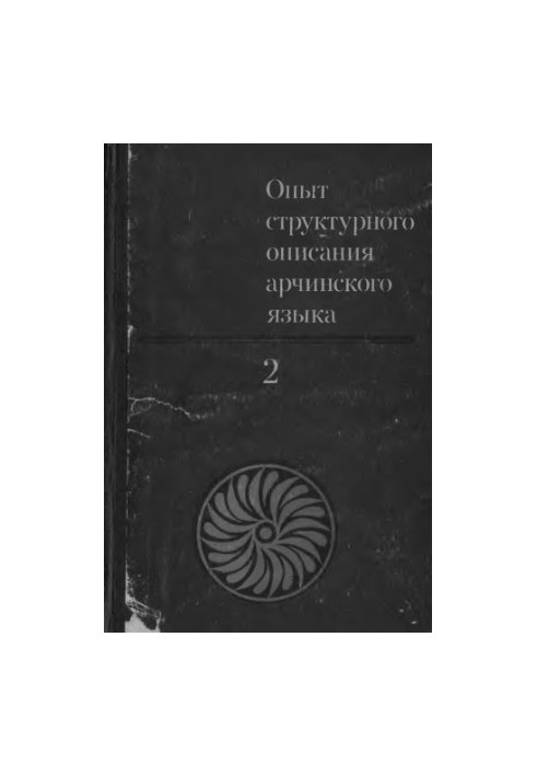 Опыт структурного описания арчинского языка. В 3-х томах (4 книги)