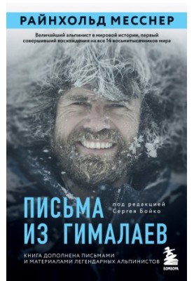 Письма из Гималаев
