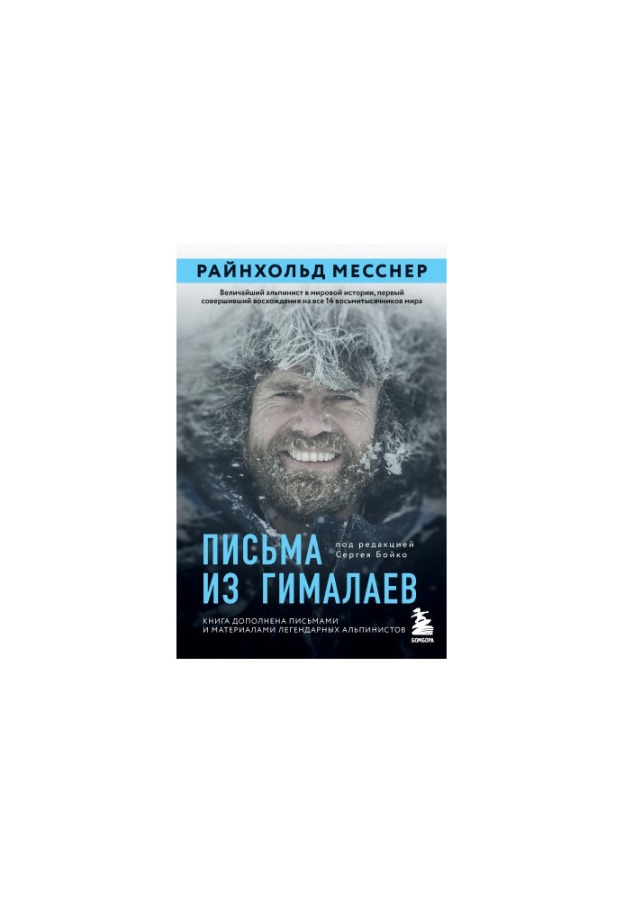 Письма из Гималаев