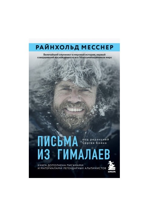 Письма из Гималаев