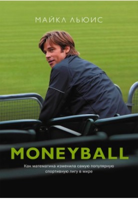 Moneyball. How mathematics changed the most popular sports league in the world