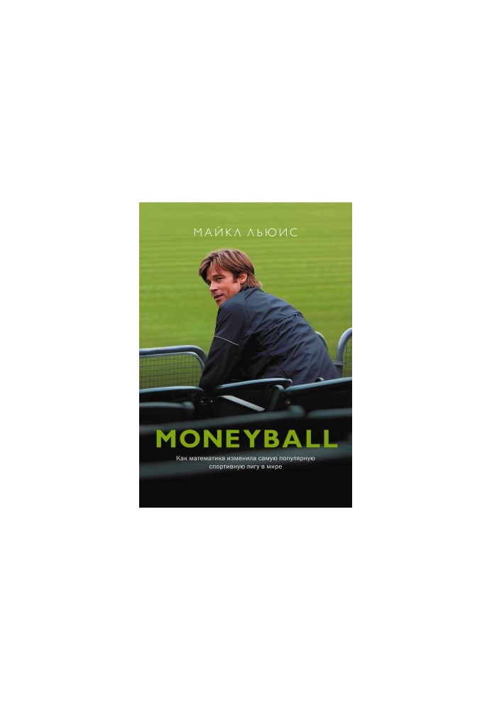 Moneyball. How mathematics changed the most popular sports league in the world