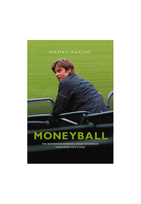 Moneyball. How mathematics changed the most popular sports league in the world