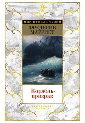 Корабль-призрак [litres]