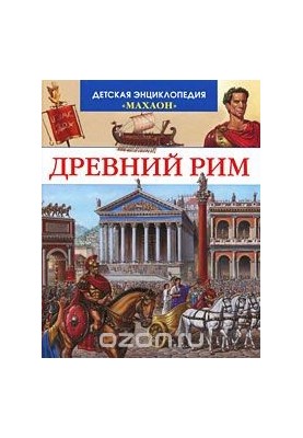 Стародавній Рим