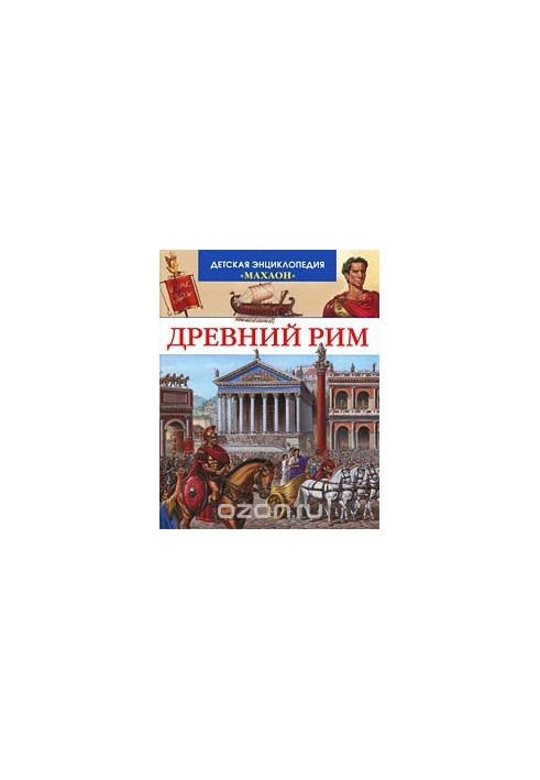 Стародавній Рим