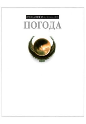 Погода
