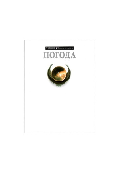 Погода
