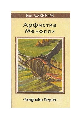 Арфистка Менолли: Роман из цикла «Всадники Перна»