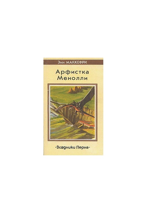 Арфистка Менолли: Роман из цикла «Всадники Перна»