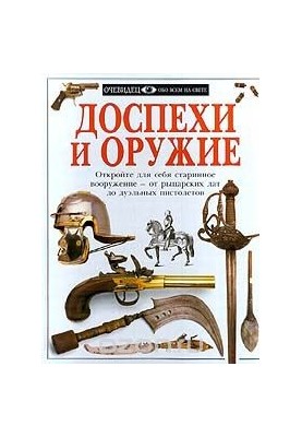 Броня та зброя