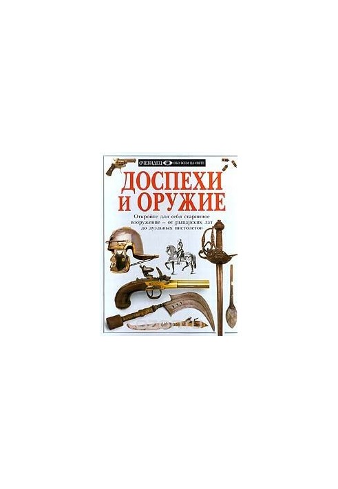 Броня та зброя