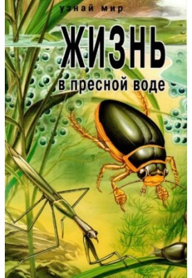 Життя у прісній воді