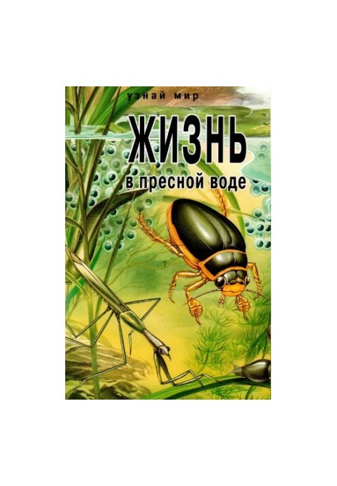 Життя у прісній воді