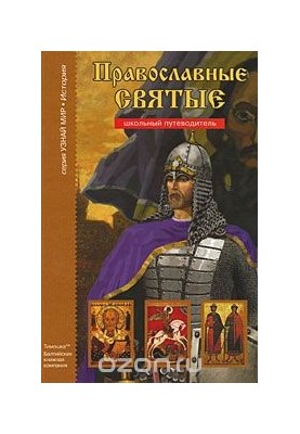 Православні святі