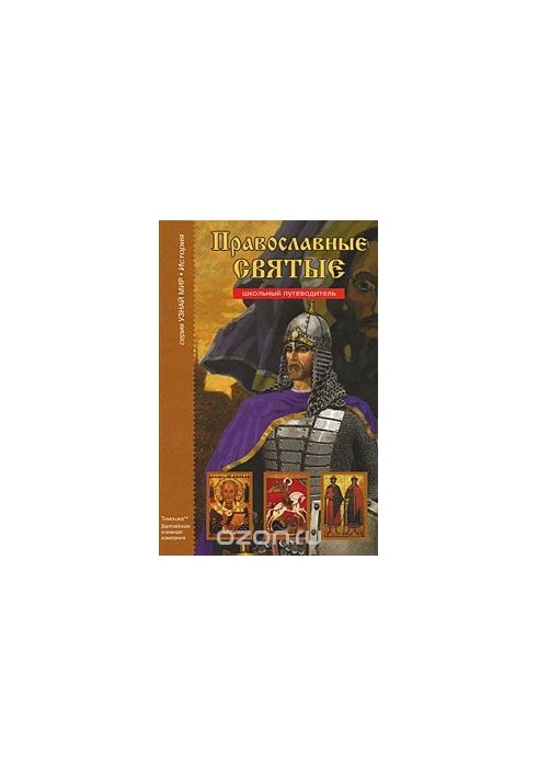 Православні святі