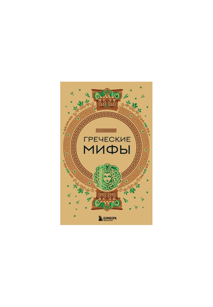 Греческие мифы