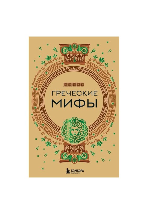 Греческие мифы