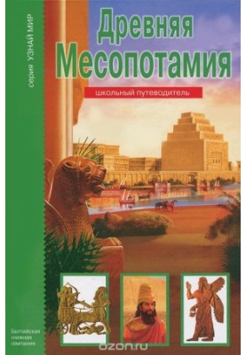 Стародавня Месопотамія. Шкільний путівник