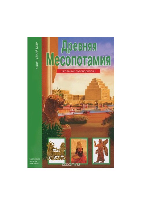 Стародавня Месопотамія. Шкільний путівник