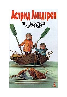 We are on the island of Saltkroka. Madiken. Tales. Sobr. soch. T. 5 (Collection)