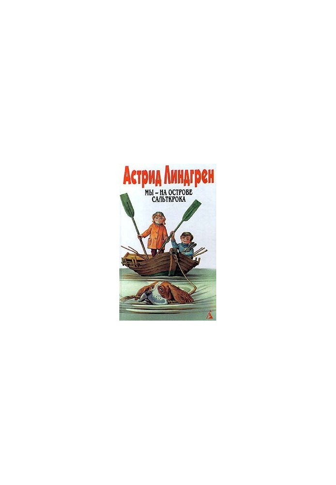 We are on the island of Saltkroka. Madiken. Tales. Sobr. soch. T. 5 (Collection)