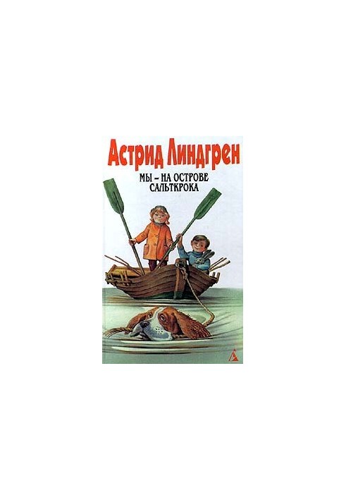 We are on the island of Saltkroka. Madiken. Tales. Sobr. soch. T. 5 (Collection)