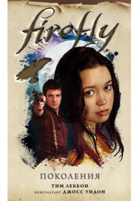 Firefly. Generations