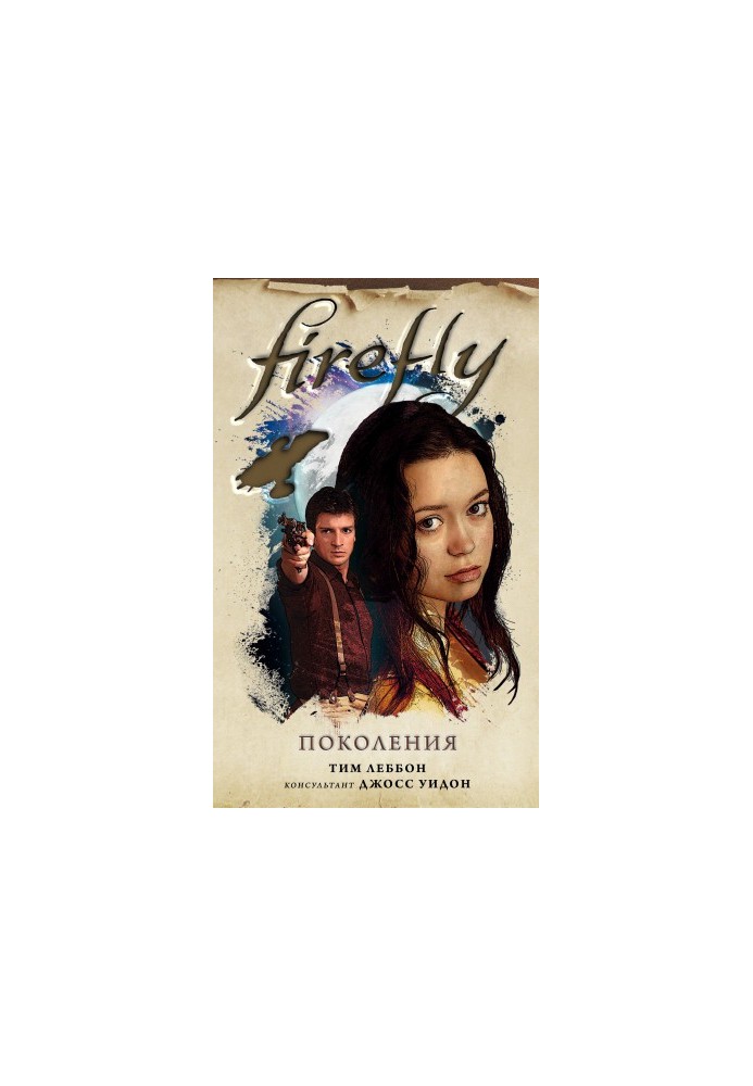 Firefly. Generations