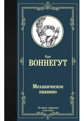 Механическое пианино [litres]