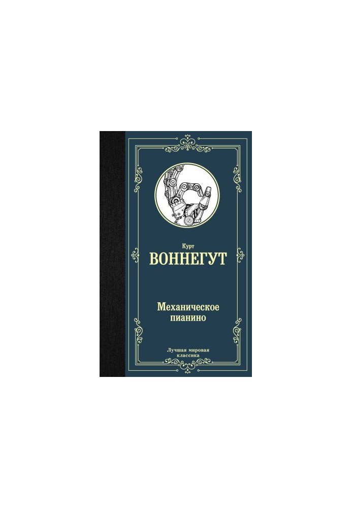 Механическое пианино [litres]