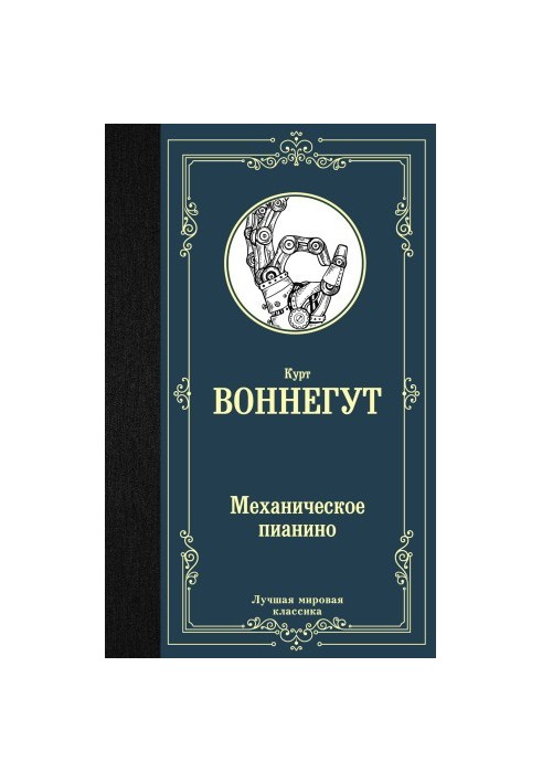 Механическое пианино [litres]