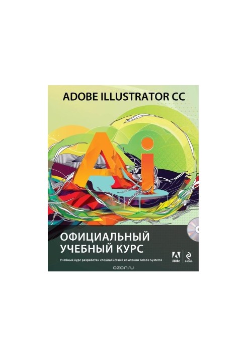 Adobe Illustrator CC. Официальный учебный курс . Приложение CD