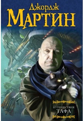 Путешествия Тафа (сборник)